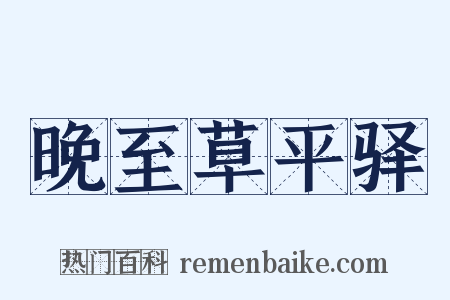 晚至草平驿是什么意思的图片